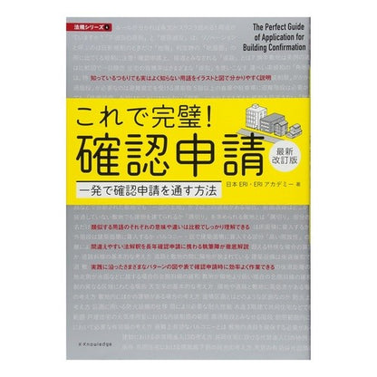 これで完璧！確認申請　最新改訂版