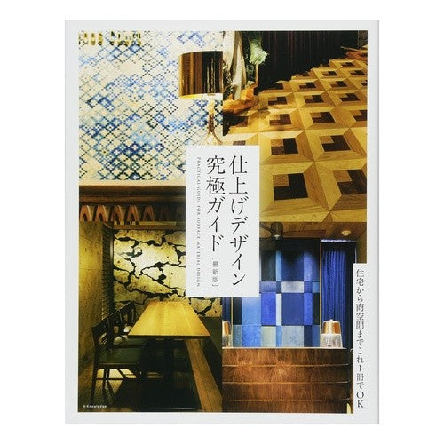 仕上げデザイン究極ガイド　最新版