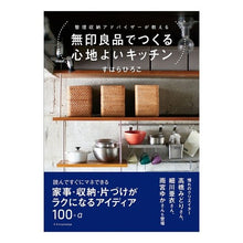 画像をギャラリービューアに読み込む, 無印良品でつくる心地よいキッチン
