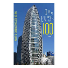 画像をギャラリービューアに読み込む, 日本のビルベスト１００

