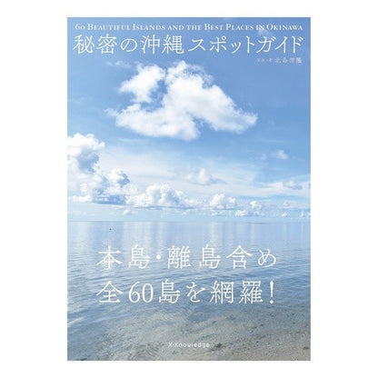 秘密の沖縄スポットガイド　本島・離島含め