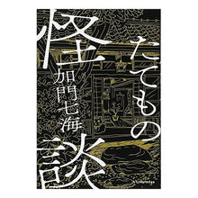 画像をギャラリービューアに読み込む, たてもの怪談 Kamon Nanami
