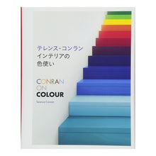 画像をギャラリービューアに読み込む, テレンス・コンラン　インテリアの色使い
