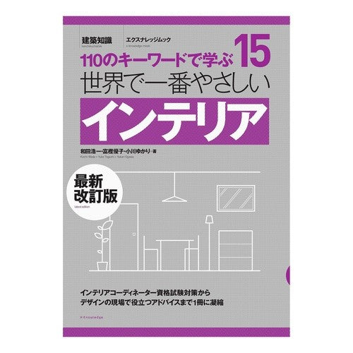 世界で一番やさしいインテリア　最新改訂版