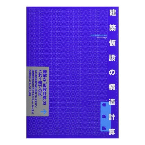 建築仮設の構造計算　最新版