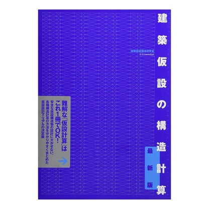 建築仮設の構造計算　最新版