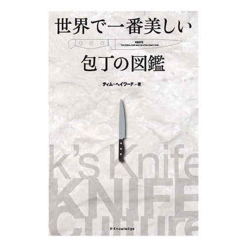 世界で一番美しい包丁の図鑑