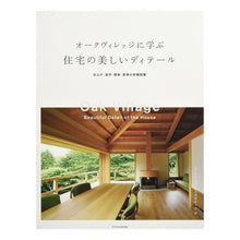 画像をギャラリービューアに読み込む, オークヴィレッジに学ぶ住宅の美しいディテ
