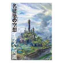 画像をギャラリービューアに読み込む, 名建築の空想イラスト図鑑
