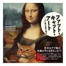Load image into Gallery viewer, ファット・キャット・アート－デブ猫、名画
