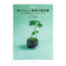 Load image into Gallery viewer, あたらしい盆栽の教科書　ちいさな景色盆栽 Kobayashi Kenji New bonsai textbook: small landscape
