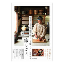 画像をギャラリービューアに読み込む, 昔ながらの知恵で暮らしを楽しむ家しごと
