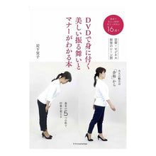 画像をギャラリービューアに読み込む, ＤＶＤで身に付く美しい振る舞いとマナーが Noriko Iwashita
