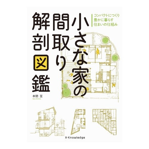 小さな家の間取り解剖図鑑