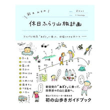 画像をギャラリービューアに読み込む, 鈴木みきの休日ふらり山旅計画　アルプス特
