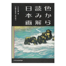 画像をギャラリービューアに読み込む, 色から読み解く日本画
