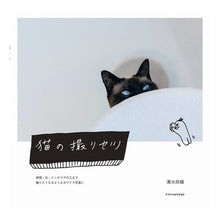 Load image into Gallery viewer, 猫の撮りセツ　表情・光・インテリアの工夫 Simisunao Cat photography set: Ingenuity in facial expressions, lighting, and interior design
