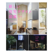 画像をギャラリービューアに読み込む, 新しい住宅デザイン図鑑　改訂版
