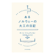 あるノルウェーの大工の日記 Toshiyutensen-ore-O Diary of a Norwegian carpenter
