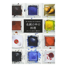 画像をギャラリービューアに読み込む, 名画の中の料理
