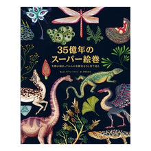 画像をギャラリービューアに読み込む, ３５億年のスーパー絵巻　生物が始まってか
