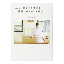 画像をギャラリービューアに読み込む, 夢を引き寄せる魔法の家事ノートのつくりか
