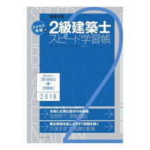 画像をギャラリービューアに読み込む, ’１８　２級建築士スピード学習帳
