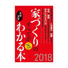画像をギャラリービューアに読み込む, ’１８　家づくりのすべてがスラスラわかる

