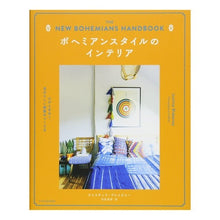 画像をギャラリービューアに読み込む, ボヘミアンスタイルのインテリア　心がとき
