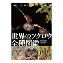 画像をギャラリービューアに読み込む, 世界のフクロウ全種図鑑
