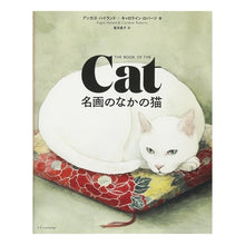 画像をギャラリービューアに読み込む, 名画のなかの猫　ＴＨＥ　ＢＯＯＫ　ＯＦ
