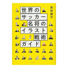 画像をギャラリービューアに読み込む, 世界のサッカー名将のイラスト戦術ガイド
