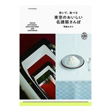 画像をギャラリービューアに読み込む, 歩いて、食べる東京のおいしい名建築さんぽ
