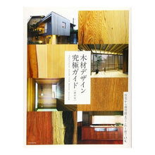 Load image into Gallery viewer, 木材デザイン究極ガイド　最新版 Ultimate Guide to Wood Design Latest Edition
