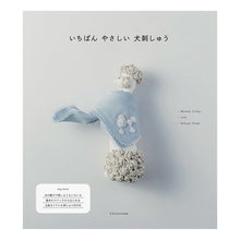 画像をギャラリービューアに読み込む, いちばんやさしい犬刺しゅう Chibaminako The easiest dog embroidery
