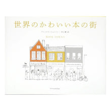 画像をギャラリービューアに読み込む, 世界のかわいい本の街
