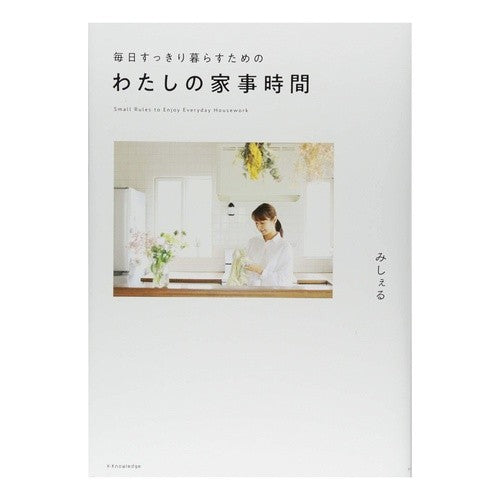 毎日すっきり暮らすためのわたしの家事時間 Michelle My housework time to live a refreshing life every day