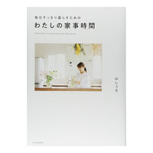 画像をギャラリービューアに読み込む, 毎日すっきり暮らすためのわたしの家事時間 Michelle My housework time to live a refreshing life every day
