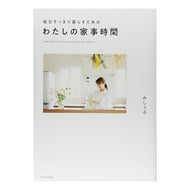 毎日すっきり暮らすためのわたしの家事時間 Michelle My housework time to live a refreshing life every day
