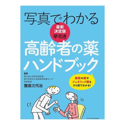 最新決定版　早引き高齢者の薬ハンドブック
