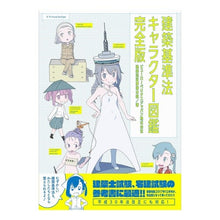 画像をギャラリービューアに読み込む, 建築基準法キャラクター図鑑　完全版
