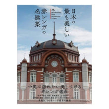 画像をギャラリービューアに読み込む, 日本の最も美しい赤レンガの名建築

