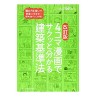 ４コマ漫画でサクッと分かる建築基準　改訂