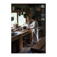 画像をギャラリービューアに読み込む, 働く台所　古くても、小さくても、暮らしを A working kitchen - no matter how old or small, it's good place to live

