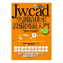 Load image into Gallery viewer, Ｊｗ＿ｃａｄ空調給排水設　Ｊｗ＿ｃａｄ８
