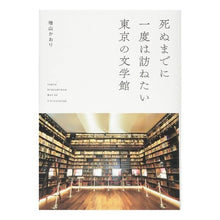 画像をギャラリービューアに読み込む, 死ぬまでに一度は訪ねたい東京の文学館
