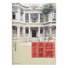 画像をギャラリービューアに読み込む, 台湾名建築めぐり
