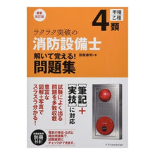 画像をギャラリービューアに読み込む, ４類消防設備士解いて覚　問題集　最新改訂
