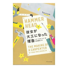 画像をギャラリービューアに読み込む, 彼女が大工になった理由
