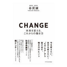 画像をギャラリービューアに読み込む, ＣＨＡＮＧＥ　未来を変える、これからの働
